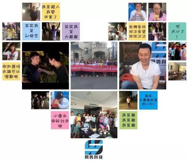 網(wǎng)勢(shì)科技6周歲生日快樂(lè)！