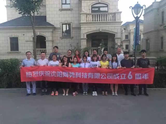 網(wǎng)勢(shì)科技6周歲生日快樂(lè)！