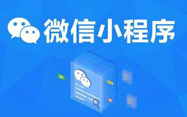 沈陽網(wǎng)絡(luò)公司：2020微信小程序經(jīng)營工具再升級、商業(yè)閉環(huán)提速、生態(tài)更加開放