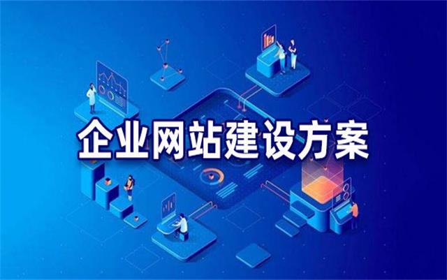 企業(yè)網(wǎng)站建設(shè)基本流程步驟，沈陽網(wǎng)站制作公司手把手教你建站