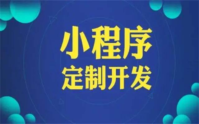 沈陽微信小程序開發(fā)有哪些優(yōu)勢(shì)和好處？