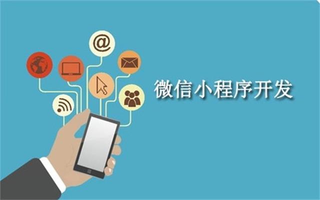 沈陽微信小程序開發(fā)為什么這么火？它可以做些什么呢？